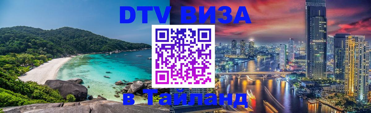 Сколько стоит виза DTV в Тайланд 