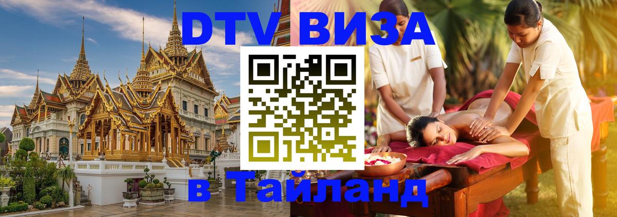Сколько стоит виза DTV в Тайланд 